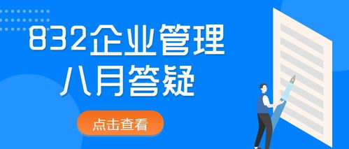 2022年對外經(jīng)濟(jì)貿(mào)易大學(xué)832企業(yè)管理八月答疑 規(guī)劃指導(dǎo)與備考建議